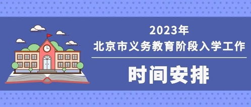 2023年北京义务教育入学重要时间安排 咨询电话汇总
