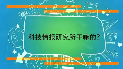 科技情报研究所干嘛的