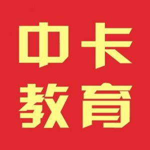 广州中卡教育信息咨询