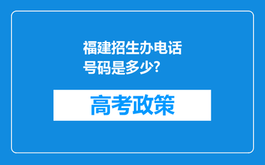 福建招生办电话号码是多少?