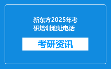 新东方2025年考研培训地址电话