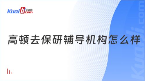 2025保研辅导机构 真心推荐 高顿去保研